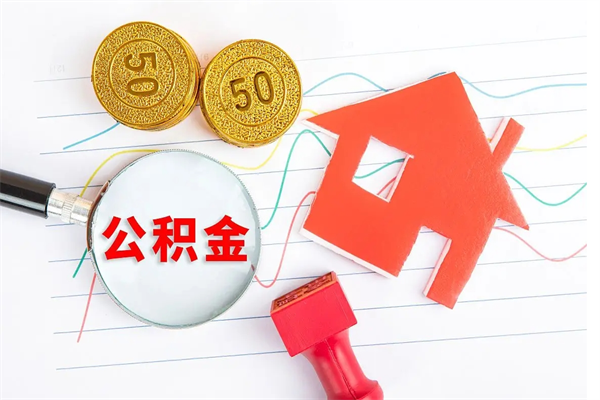 巴彦淖尔贵阳公积金怎么提取出来（贵阳的公积金怎么提取）