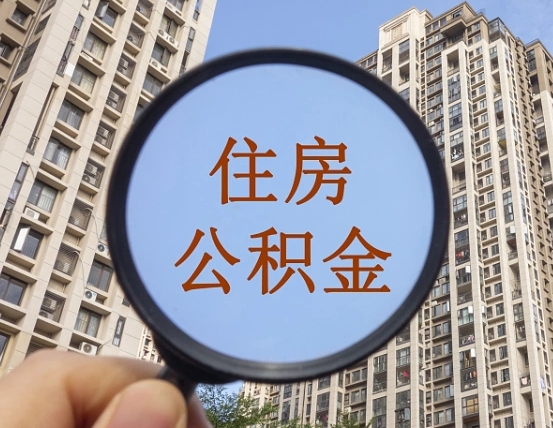 巴彦淖尔怎么把封存的住房公积金取出来（怎样取出封存状态的公积金）