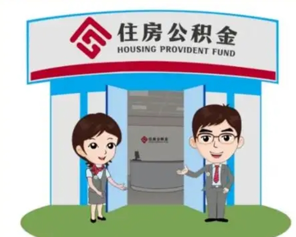 巴彦淖尔怎么把封存的住房公积金取出来（怎样取出封存状态的公积金）